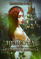 Невеста Безликого Аспида (Полина Рей)