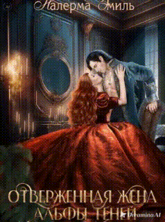 Отверженная жена Альфы Теней (Налерма Эмиль)