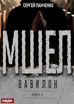 Мшел. Книга 3. Вавилон (Панченко Сергей)