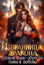 Избранница Дракона. Второй шанс обрести сына и любовь (Хель Сорго)