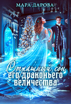 Страшный сон его драконьего величества (Мара Дарова)