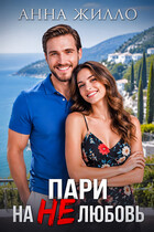 Пари на нелюбовь (Анна Жилло)