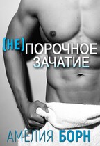 (не)порочное зачатие (Амелия Борн)