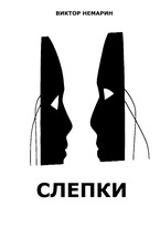 Слепки (Виктор Немарин)