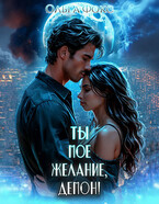 Ты мое желание, Демон! (Ольга Фокс)