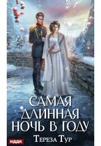 Самая длинная ночь в году (Тур Тереза)