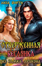 Отверженная беглянка из замка Дракона (Лиза Форти)