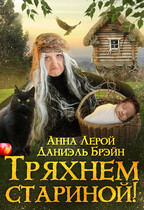 Тряхнем стариной! (Даниэль Брэйн
                                                                                                            
                                                                                                                                                                                                                                        ,
                                                                
                                                                                                                                            Анна Лерой)