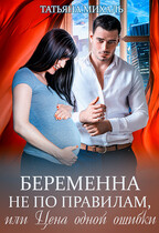 ‍❤️‍ Беременна не по правилам, или Цена одной ошибки (Татьяна Михаль)