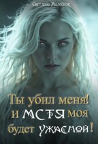 Ты убил меня! И МСТЯ моя будет ужасной! (Светлана Малеёнок)