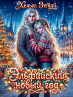 Эльфийский новый год (Хельга Эстай)