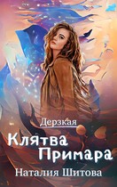 Дерзкая. Клятва Примара (Наталия Шитова)