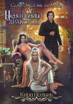 Невольница драконов. Семь дней на любовь (Кира Полынь)