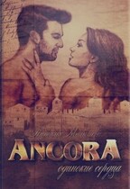 ANCORA II — Одинокие сердца (Наталья Малышева)