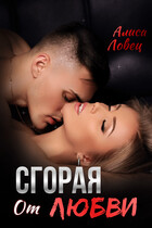 Сгорая от любви (Алиса Ловец)