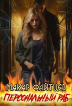 Персональный раб (Макар Файтцев)