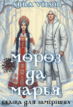 Мороз да Марья. Сказка для замёрзших (Anna Vilson)