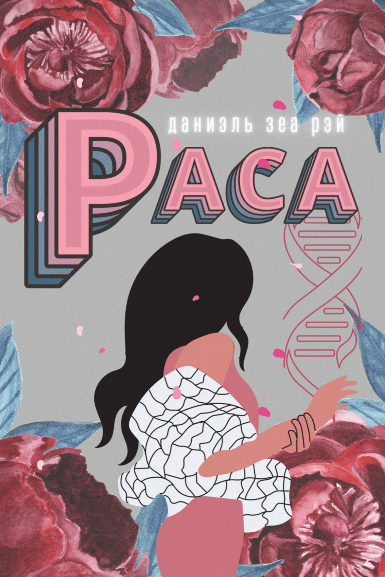 Раса (Даниэль Зеа Рэй)