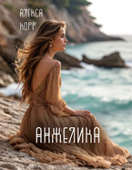 АНЖЕЛИКА (Алекса Корр)