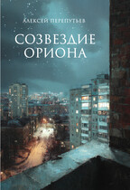 Созвездие Ориона (Алексей Перепутьев)