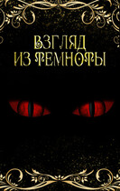 Взгляд из темноты (Тая Ан)