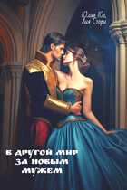 В другой мир за новым мужем (Юлия Юг)