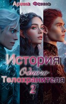 История одного телохранителя 2 (Арина Фенно)