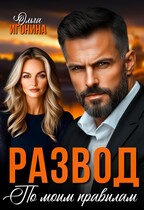 Развод по  моим правилам (Ольга Игонина)
