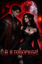 А я говорила! (Ядвига Разбицкая)