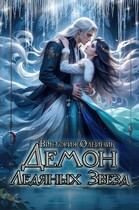 Демон Ледяных Звезд (Виктория Олейник)