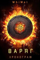 Хронограф: Варяг (WhiWol)