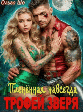 Трофей Зверя. Пленённая навсегда (Ольга Шо
                                                                                                            
                                                                                                                                                                                                                                        ,
                                                                
                                                                                                                                            Алекс Аурум)