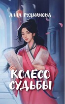 Колесо судьбы (Анна Рудианова)