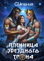 Пленница звездного трона (СИрения)