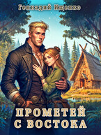 Прометей с востока (Геннадий Ищенко)