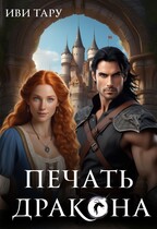 Печать дракона (Иви Тару)