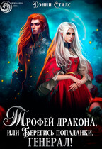 Трофей для дракона, или Берегись попаданки, генерал! (Дэнни Стилс)
