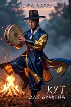 Кут для дракона (Тозра Лагуз)