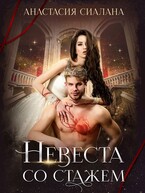 Невеста со стажем (Анастасия Сиалана)