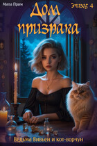 Дом призрака. Эпизод 4 (Мила Прим)
