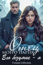 Отец моего парня. Его безумие я (Ульяна Соболева)