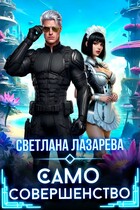 Само совершенство (Светлана Лазарева)
