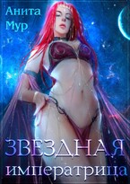 Звездная императрица ⭐️⭐️ (Анита Мур)