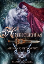 Легенды о проклятых 2. Непрощенная (Ульяна Соболева)