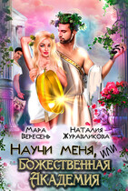 Научи меня, или Божественная Академия (Мара Вересень
                                                                                                            
                                                                                                                                                                                                                                        ,
                                                                
                                                                                                                                            Милена Кушкина
                                                                    
                                                                
                                                                                                                                                                                                                                                ,
                                                                
                                                                                                                                            Наталия Журавликова)