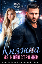 Княжна из новостройки (Мира Форст)