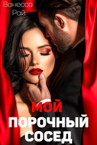 Мой порочный сосед (Ванесса Рай)