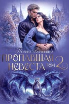 Пропавшая невеста. Том 2 (Полина Верховцева)