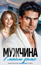 Мужчина в моем доме (Tanya Blackwood)