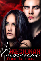 (Не)жестокая нежность (Ирина Гутовская)